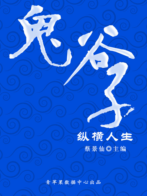 Title details for 鬼谷子纵横人生 by 蔡景仙 - Available